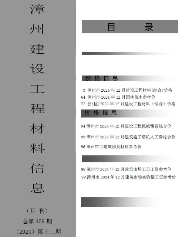 漳州市2024年12月信息价PDF扫描件