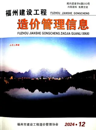 福州市2024年12月造价信息PDF期刊