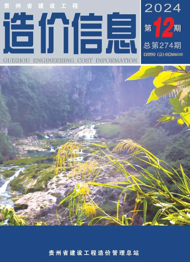 贵州省2024年12月造价信息PDF期刊