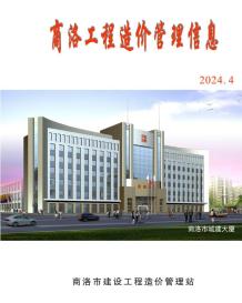 商洛2024年4季度10、11、12月造价信息电子版
