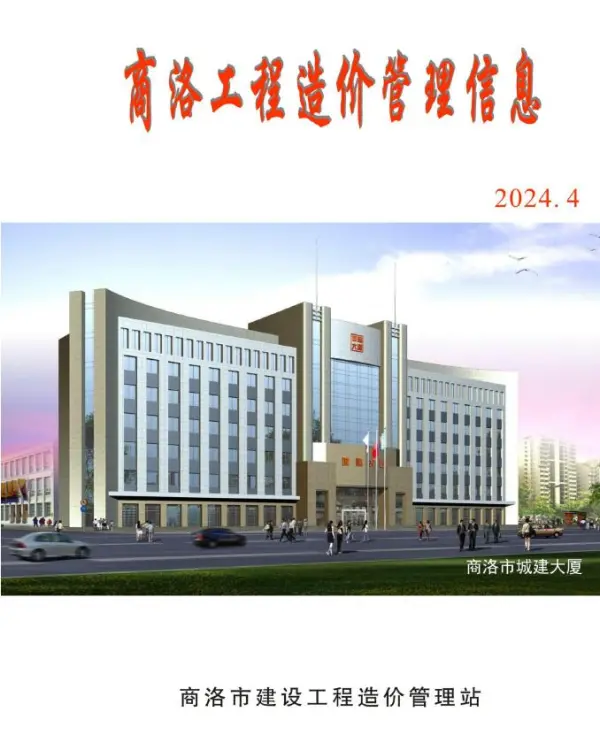 商洛2024年4季度10、11、12月信息价PDF扫描件