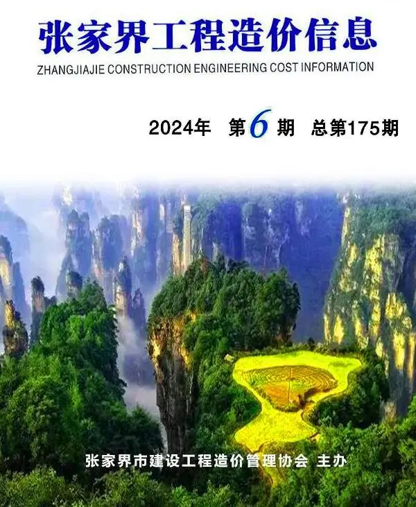 张家界2024年11、12月(第6期)信息价PDF扫描件