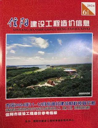 信阳市2024年11、12月第6期造价信息PDF期刊