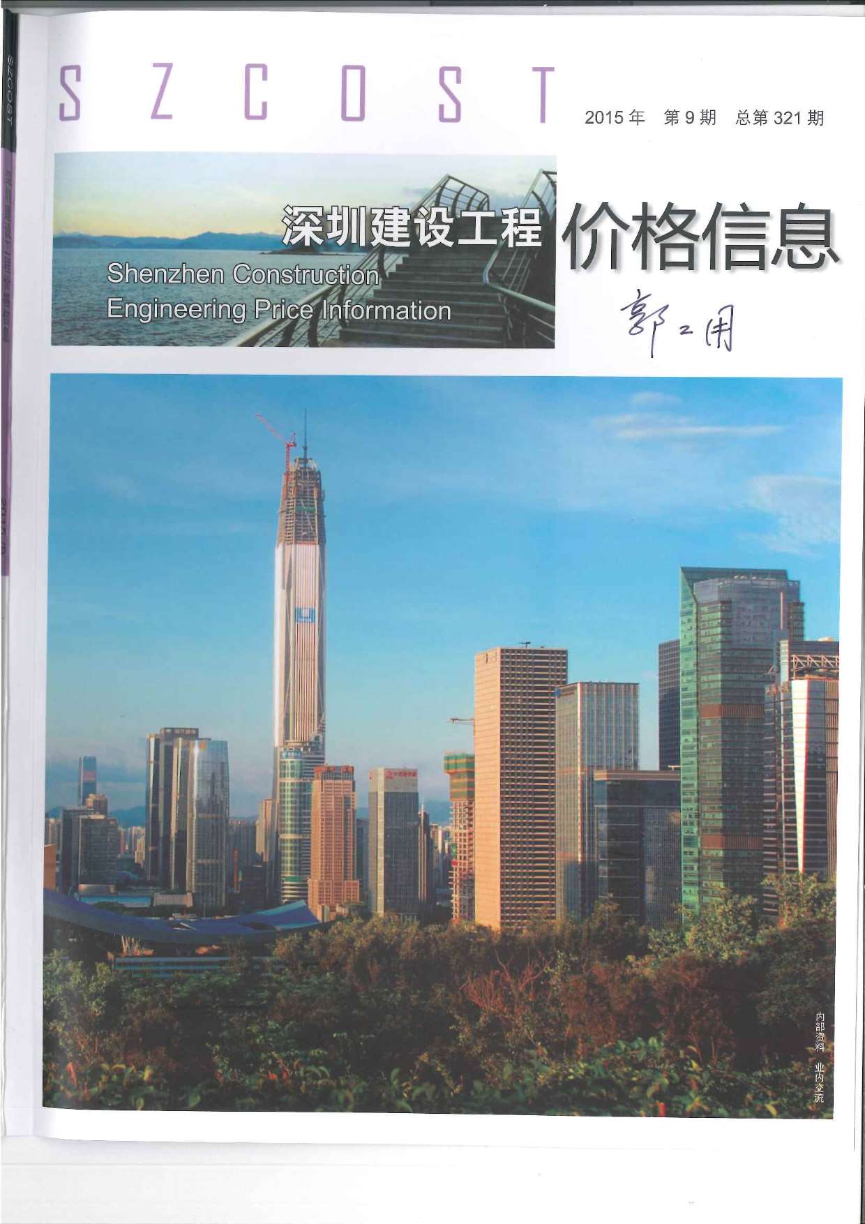 深圳市2015年9月信息价pdf扫描件