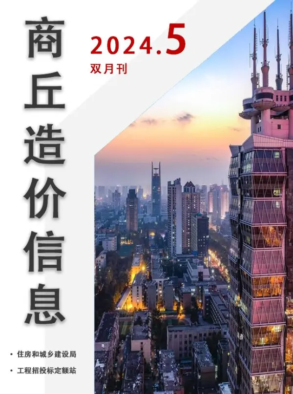 商丘2024年9、10月(第5期)信息价PDF扫描件