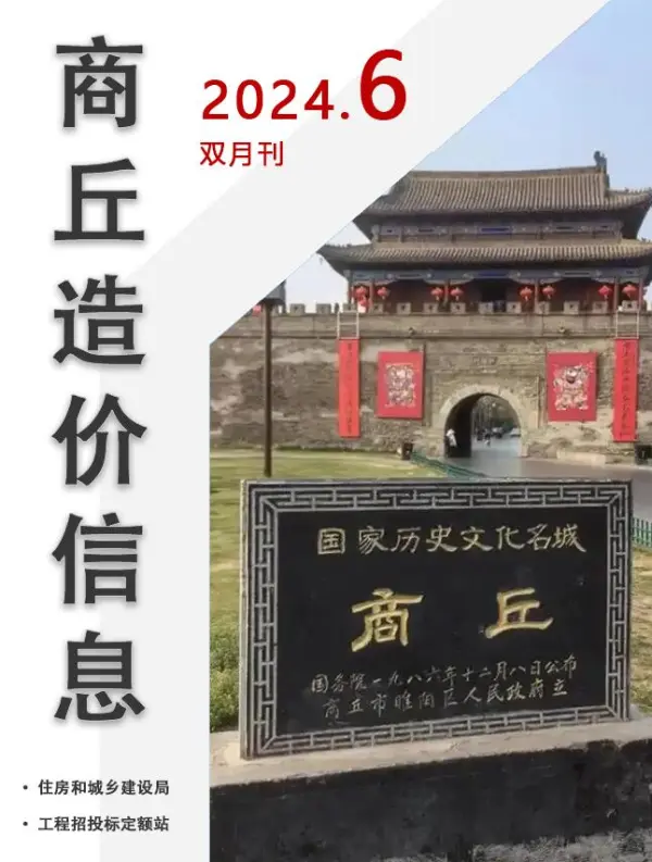 商丘2024年11、12月(第6期)信息价PDF扫描件