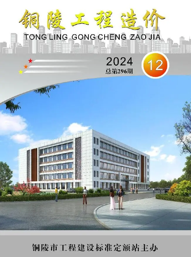 铜陵市2024年12月造价信息PDF期刊