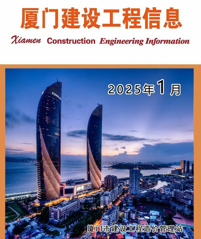 厦门市2025年1月造价信息PDF期刊