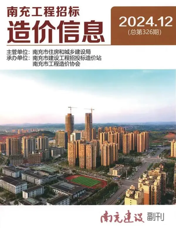 南充市2024年12月信息价PDF扫描件