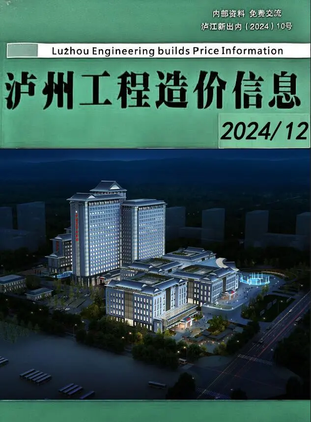 泸州市2024年12月造价信息PDF期刊