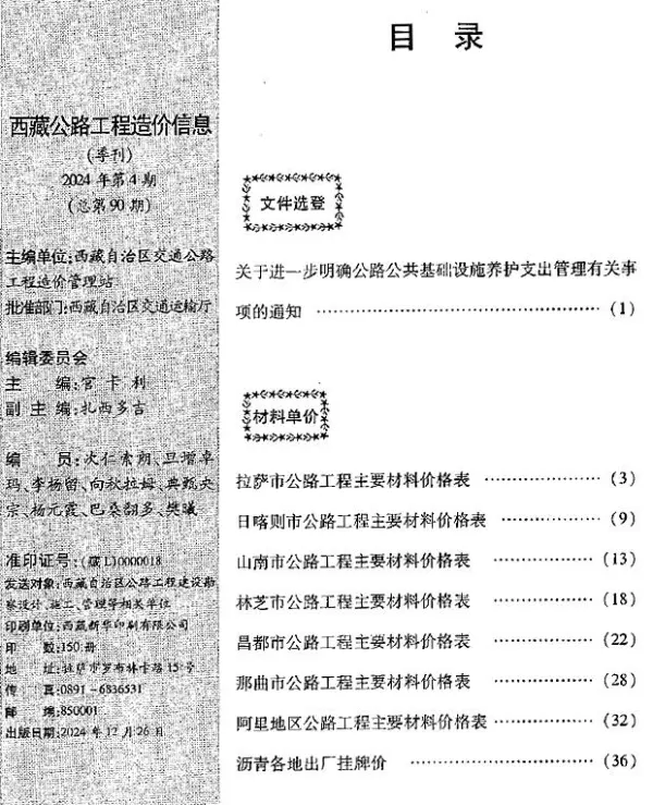 西藏2024年4季度公路10、11、12月信息价PDF扫描件