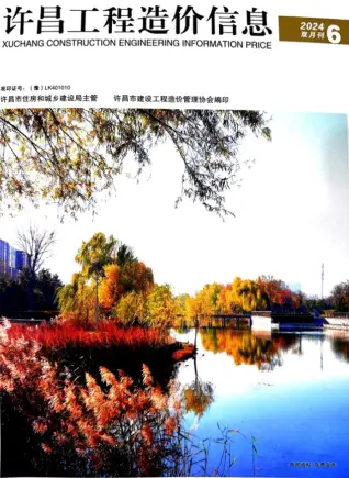 许昌市2024年11、12月第6期造价信息PDF期刊