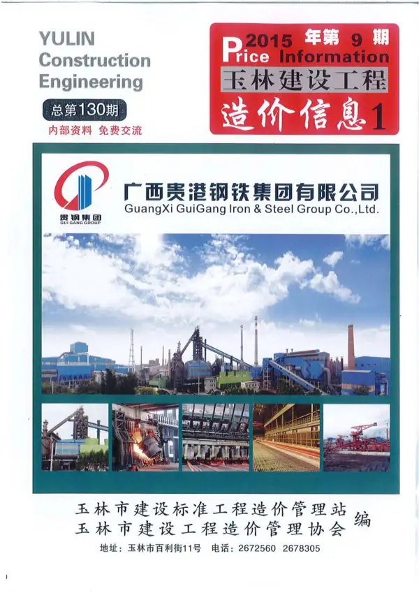 玉林市2015年9月信息价PDF扫描件