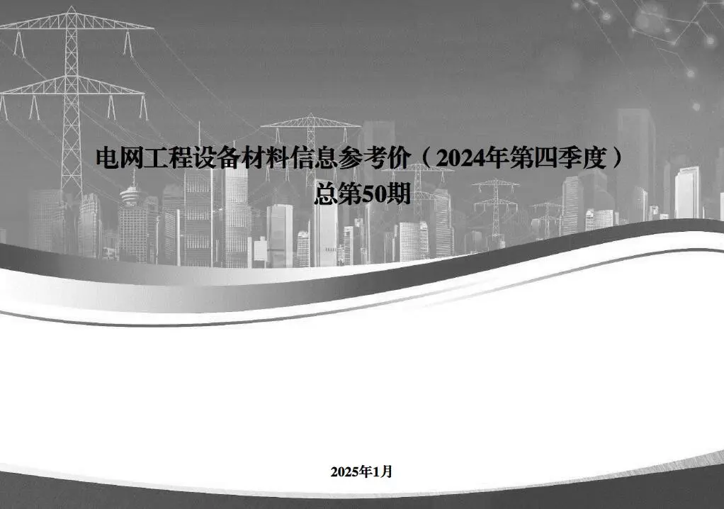 国家电网2024年第四季度电网工程设备材料信息价电子版