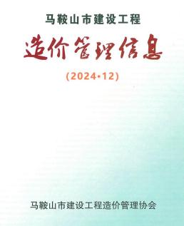 马鞍山2024年12月造价信息