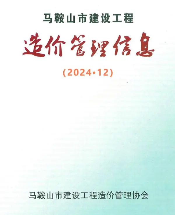 马鞍山市2024年12月信息价PDF扫描件
