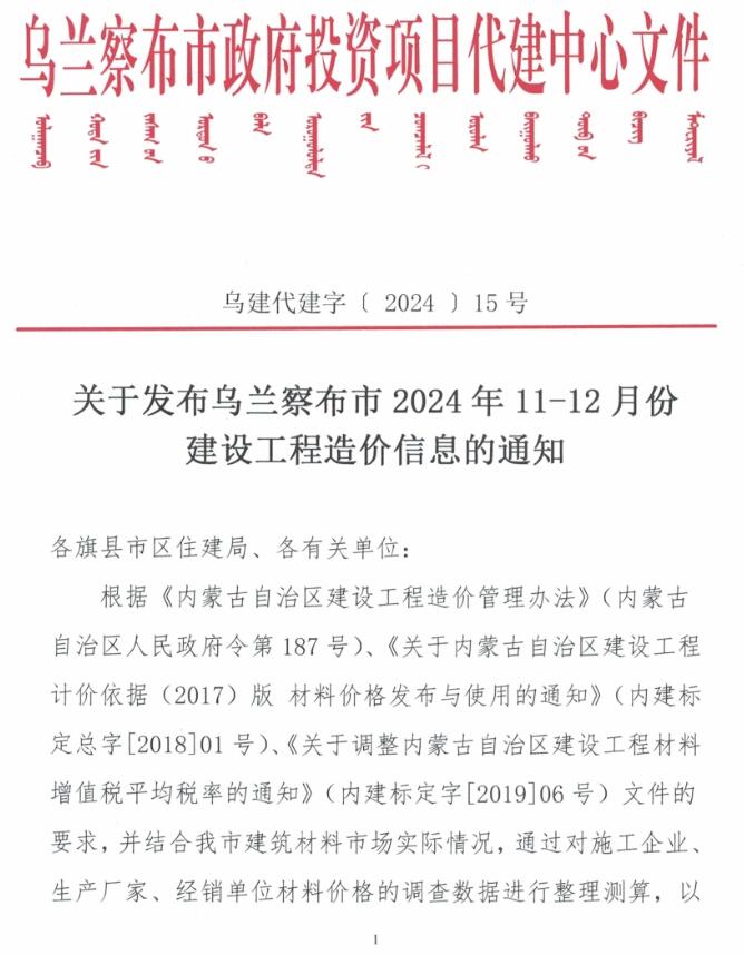 乌兰察布市2024年11、12月(第6期)建设工程造价信息电子版