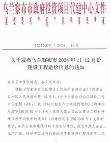 乌兰察布2024年11、12月(第6期)造价信息电子版