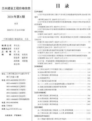 兰州市2024年11、12月第6期造价信息PDF期刊