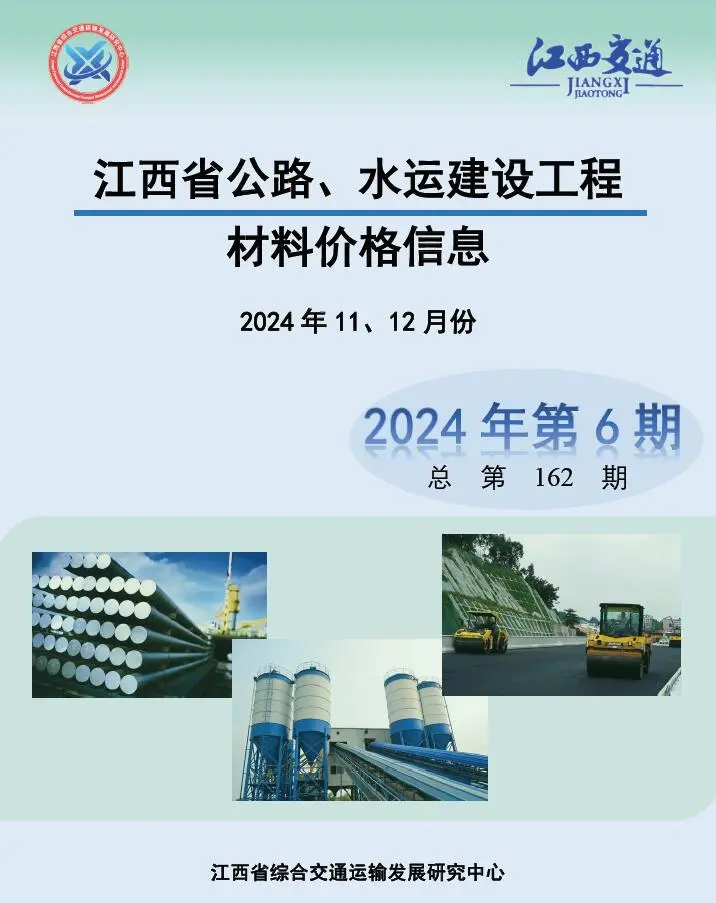 江西省2024年水利水电11、12月第6期造价信息PDF期刊
