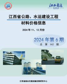 江西2024年水利水电11、12月(第6期)造价信息电子版