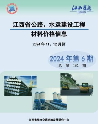 江西2024年水利水电11、12月(第6期)工程信息价PDF电子版