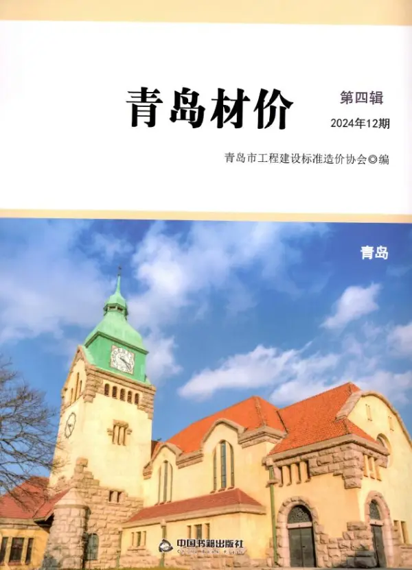 青岛市2024年12月信息价PDF扫描件