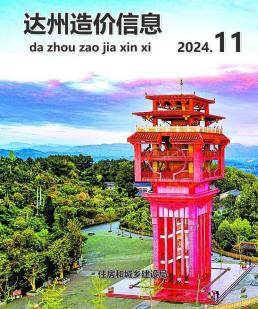 达州2024年11月造价信息