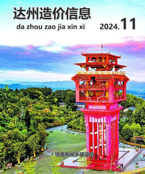 达州市2024年11月信息价PDF扫描件