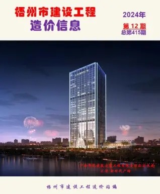 梧州市2024年12月造价信息PDF期刊