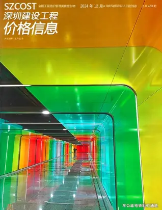 深圳市2024年12月造价信息PDF期刊