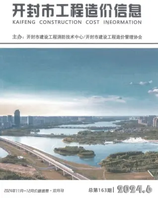 开封市2024年11、12月第6期造价信息PDF期刊