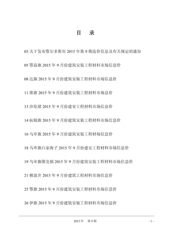 鄂尔多斯市2015年9月信息价PDF扫描件