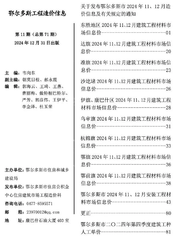 鄂尔多斯市2024年11、12月第11期造价信息PDF期刊
