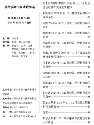 2024年11、12月第11期鄂尔多斯造价信息电子版