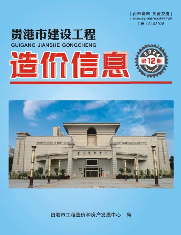 贵港市2024年12月信息价PDF扫描件