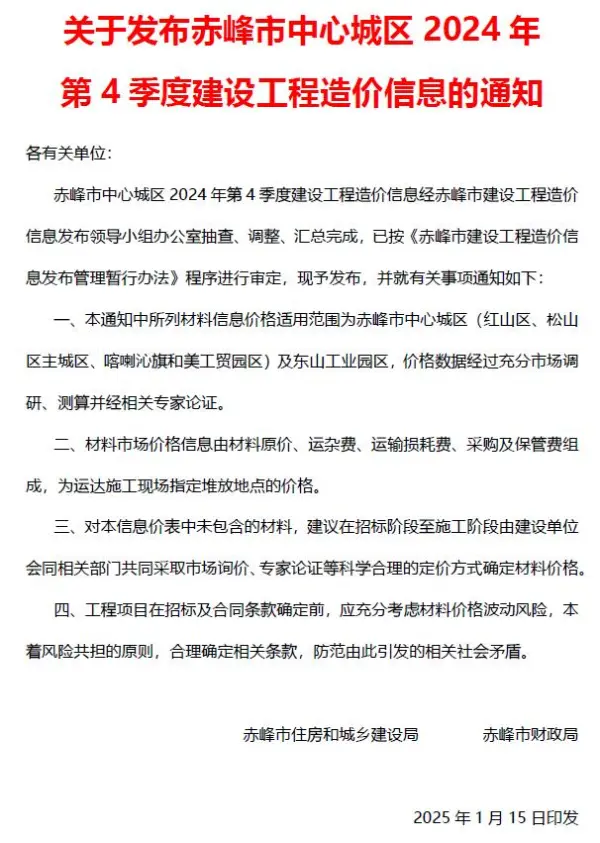 赤峰2024年4季度10、11、12月信息价PDF扫描件