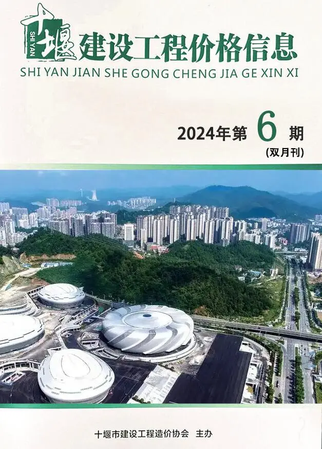 十堰市2024年11、12月第6期造价信息PDF期刊