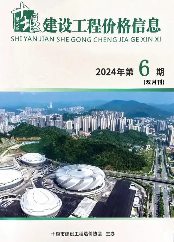 十堰2024年11、12月(第6期)信息价PDF扫描件
