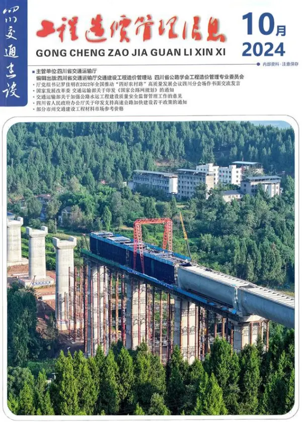 四川2024年10月交通信息价PDF扫描件