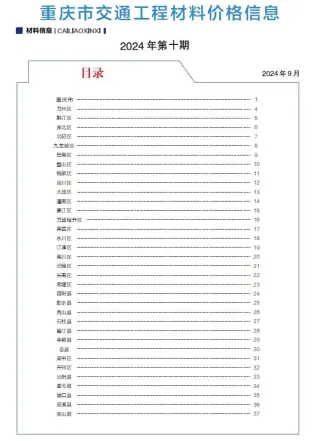 重庆市2024年9月第10期交通公路工程造价信息PDF期刊
