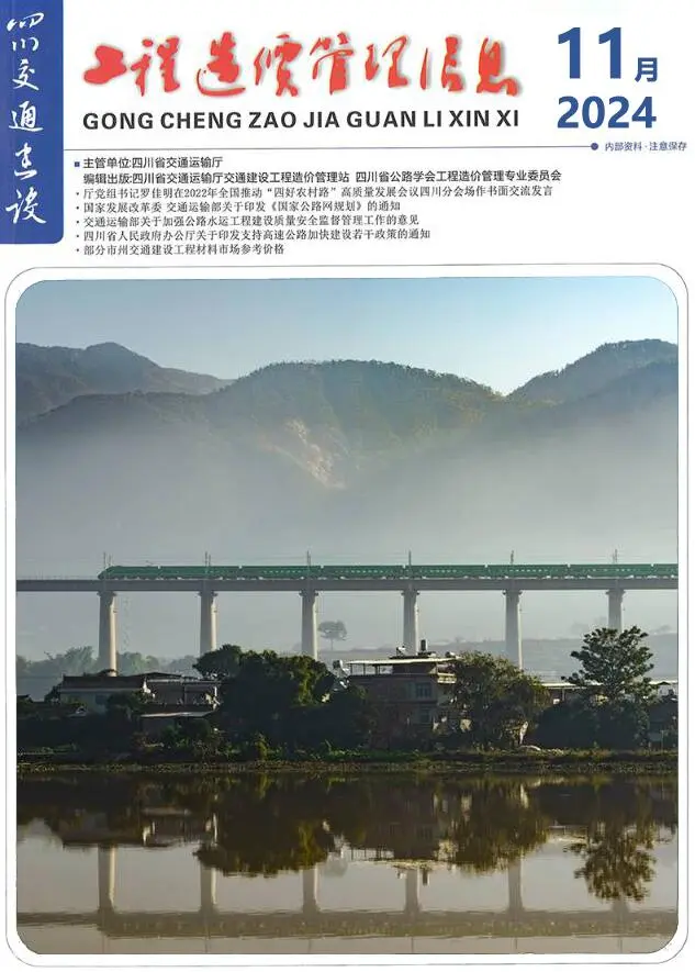 四川省2024年11月交通公路工程造价信息PDF期刊