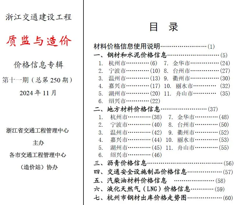 浙江省2024年11月质监与造价交通公路工程造价信息PDF期刊