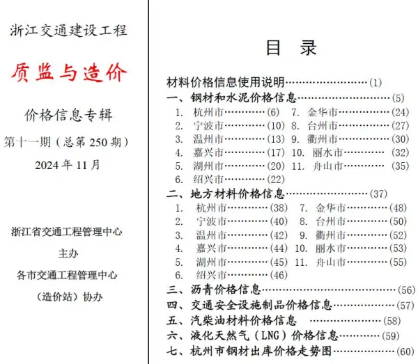 浙江2024年11月交通质监与造价信息价PDF扫描件