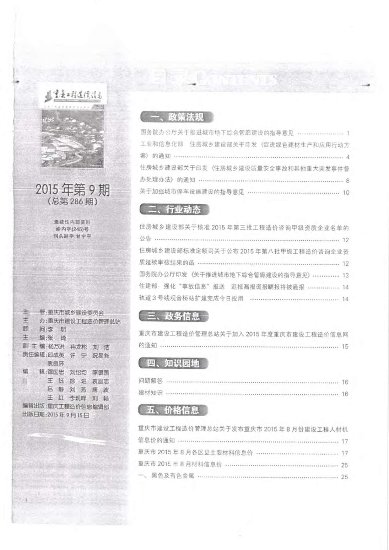 重庆市2015年9月材料信息价