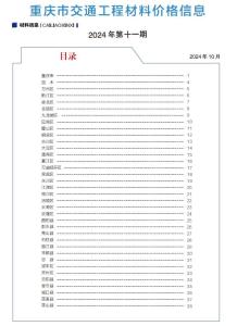 重庆2024年交通10月(第11期)造价信息电子版