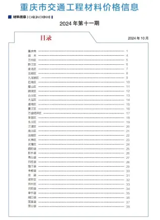 重庆2024年10月第11期造价信息