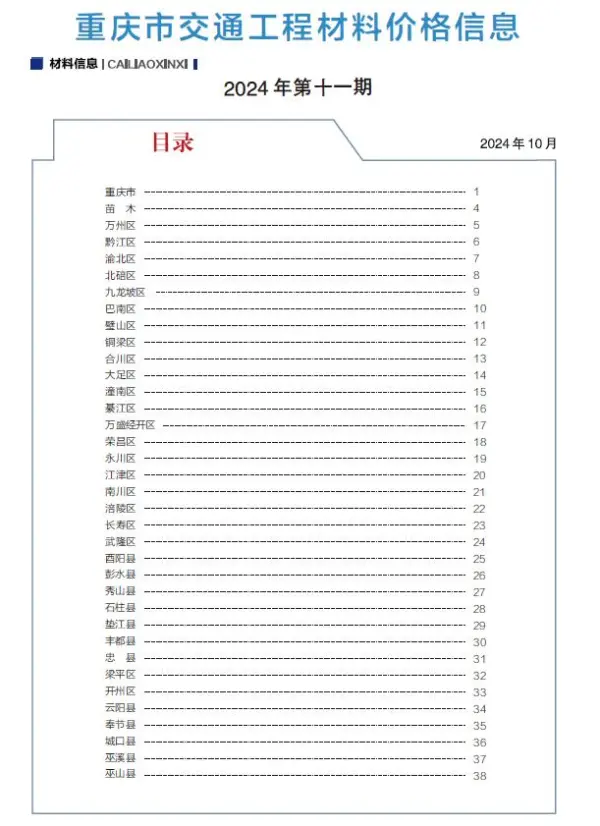 重庆2024年交通10月(第11期)信息价PDF扫描件