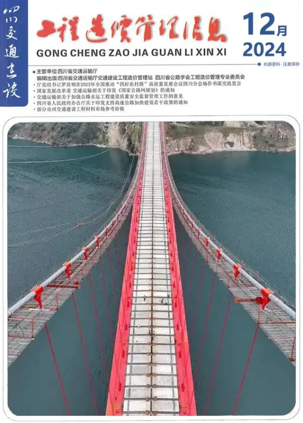 四川2024年12月交通信息价PDF扫描件
