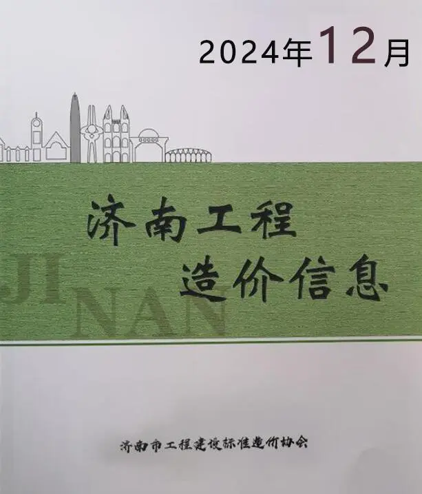 济南市2024年12月造价信息PDF期刊